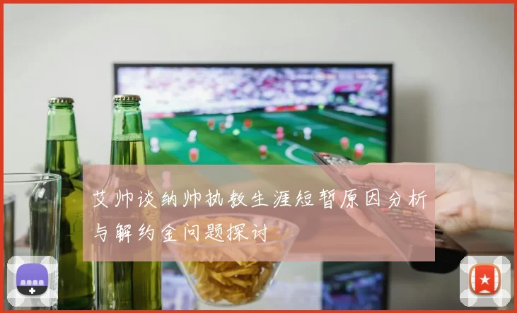 艾帅谈纳帅执教生涯短暂原因分析与解约金问题探讨