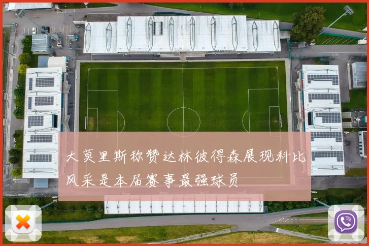 大莫里斯称赞达林彼得森展现科比风采是本届赛事最强球员