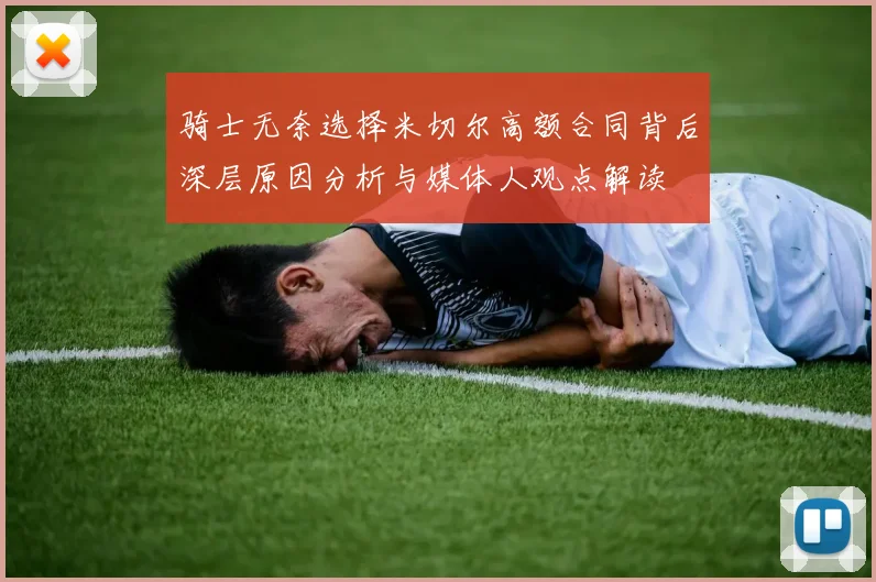 骑士无奈选择米切尔高额合同背后深层原因分析与媒体人观点解读