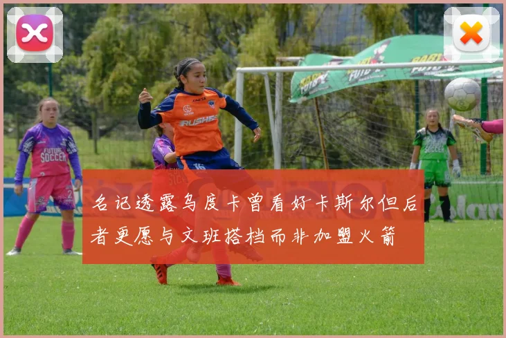名记透露乌度卡曾看好卡斯尔但后者更愿与文班搭档而非加盟火箭