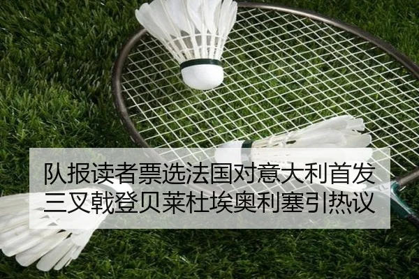 队报读者票选法国对意大利首发 三叉戟登贝莱杜埃奥利塞引热议